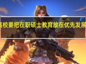重点高校要把在职硕士教育放在优先发展的地位分析