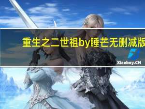 重生之二世祖by睡芒无删减版（重生之二世祖txt）