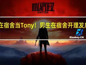 重生之我在宿舍当Tony！男生在宿舍开理发店10元爆改同学