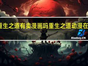 重生之道有卖漫画吗 重生之道动漫在线观看