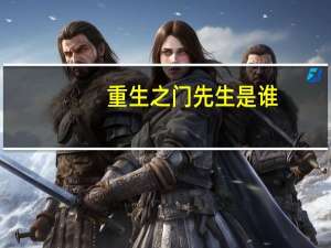 重生之门先生是谁