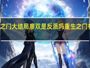 重生之门大结局廖双是反派吗 重生之门有第二部吗