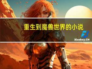 重生到魔兽世界的小说