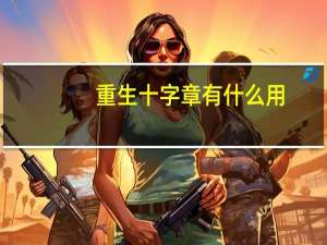 重生十字章有什么用