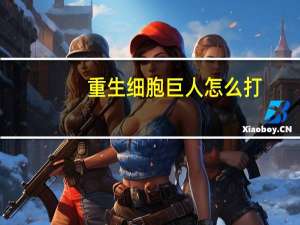 重生细胞巨人怎么打