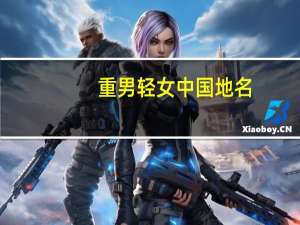 重男轻女中国地名（重男轻女打一地名）