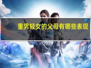 重男轻女的父母有哪些表现
