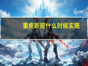 重疾新规什么时候实施