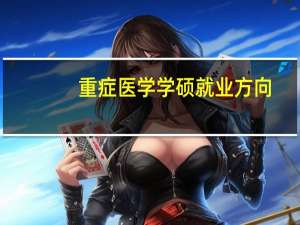 重症医学学硕就业方向