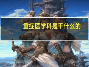 重症医学科是干什么的
