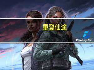重登仙途（重登仙途）