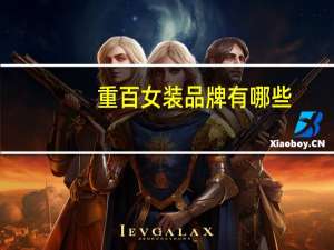 重百女装品牌有哪些