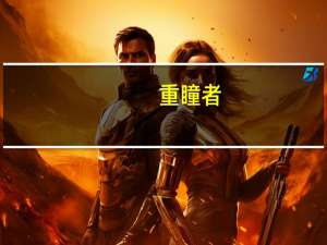 重瞳者（重瞳）