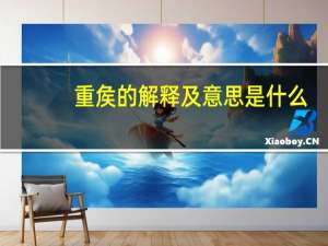 重矦的解释及意思是什么