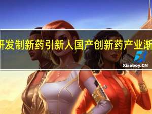 重研发 制新药 引新人 国产创新药产业渐入收获期