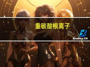 重碳酸根离子（重碳酸根）