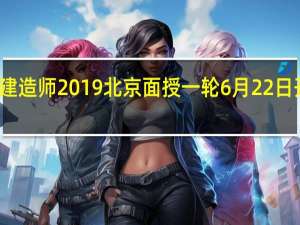重磅消息！一级建造师2019北京面授一轮6月22日开课！远东建业培训中