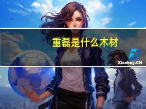 重磊是什么木材