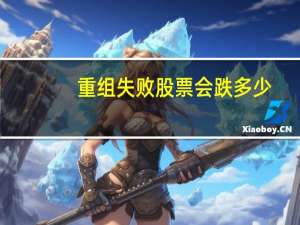 重组失败股票会跌多少
