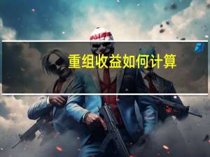 重组收益如何计算