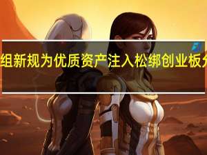 重组新规为优质资产注入松绑 创业板允许借壳