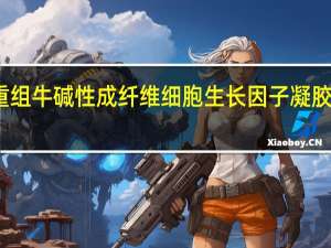 重组牛碱性成纤维细胞生长因子凝胶含激素（重组牛碱性成纤维细胞生长因子凝胶含激素吗）