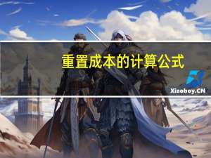 重置成本的计算公式