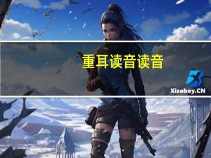 重耳读音读音（重耳读音）