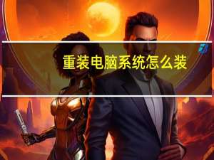 重装电脑系统怎么装（怎样装系统）