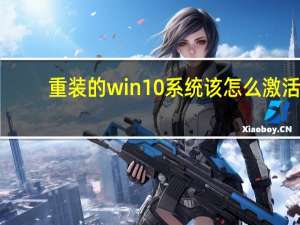 重装的win10系统该怎么激活