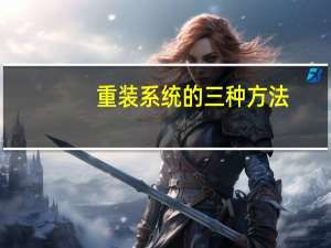 重装系统的三种方法（重装系统步骤）