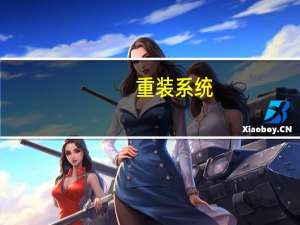 重装系统（重装系统）