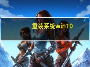 重装系统win10（win10处于通知模式怎么办）