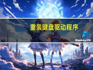 重装键盘驱动程序