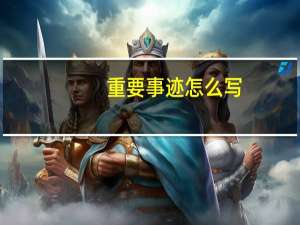 重要事迹怎么写