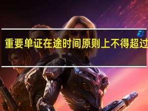 重要单证在途时间原则上不得超过几天