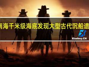 重要发现！南海千米级海底发现大型古代沉船遗址 到底什么情况呢