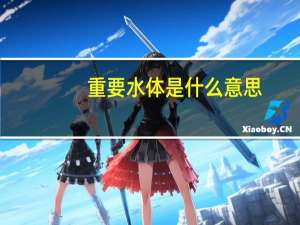 重要水体是什么意思