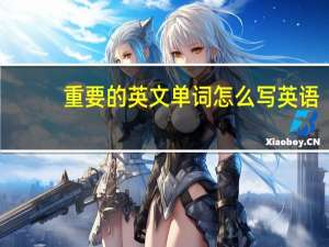 重要的英文单词怎么写英语