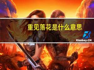 重见落花是什么意思