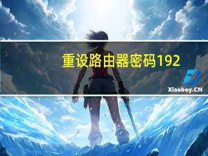 重设路由器密码192.168.0.1（重设路由器密码）