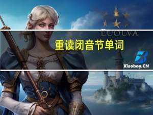 重读闭音节单词