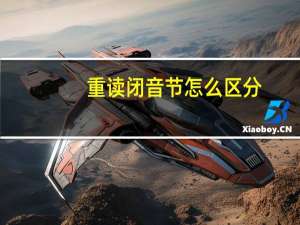 重读闭音节怎么区分（重读闭音节怎么判断）