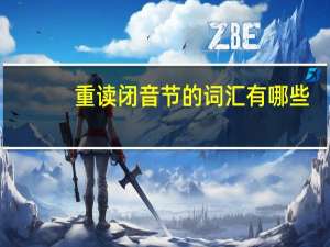 重读闭音节的词汇有哪些