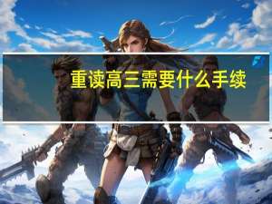 重读高三需要什么手续