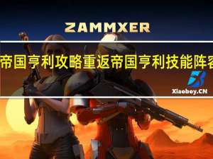 重返帝国亨利攻略 重返帝国亨利技能阵容搭配推荐