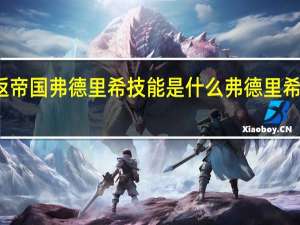 重返帝国弗德里希技能是什么 弗德里希技能介绍