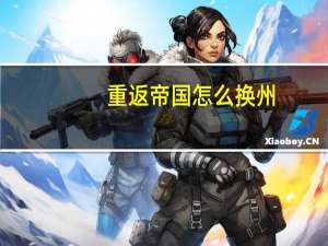 重返帝国怎么换州