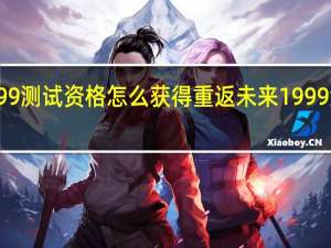 重返未来1999测试资格怎么获得 重返未来1999测试资格获取攻略