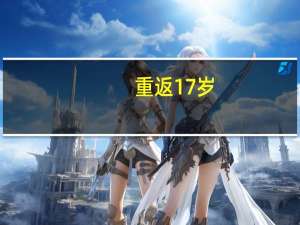 重返17岁（关于重返17岁的介绍）